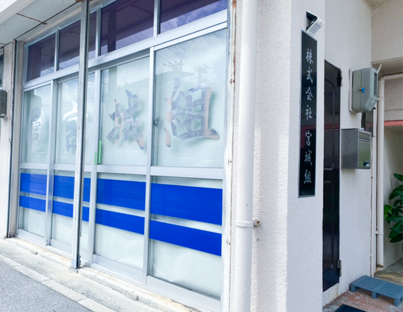 株式会社 宮城組